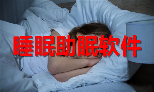 睡眠助眠