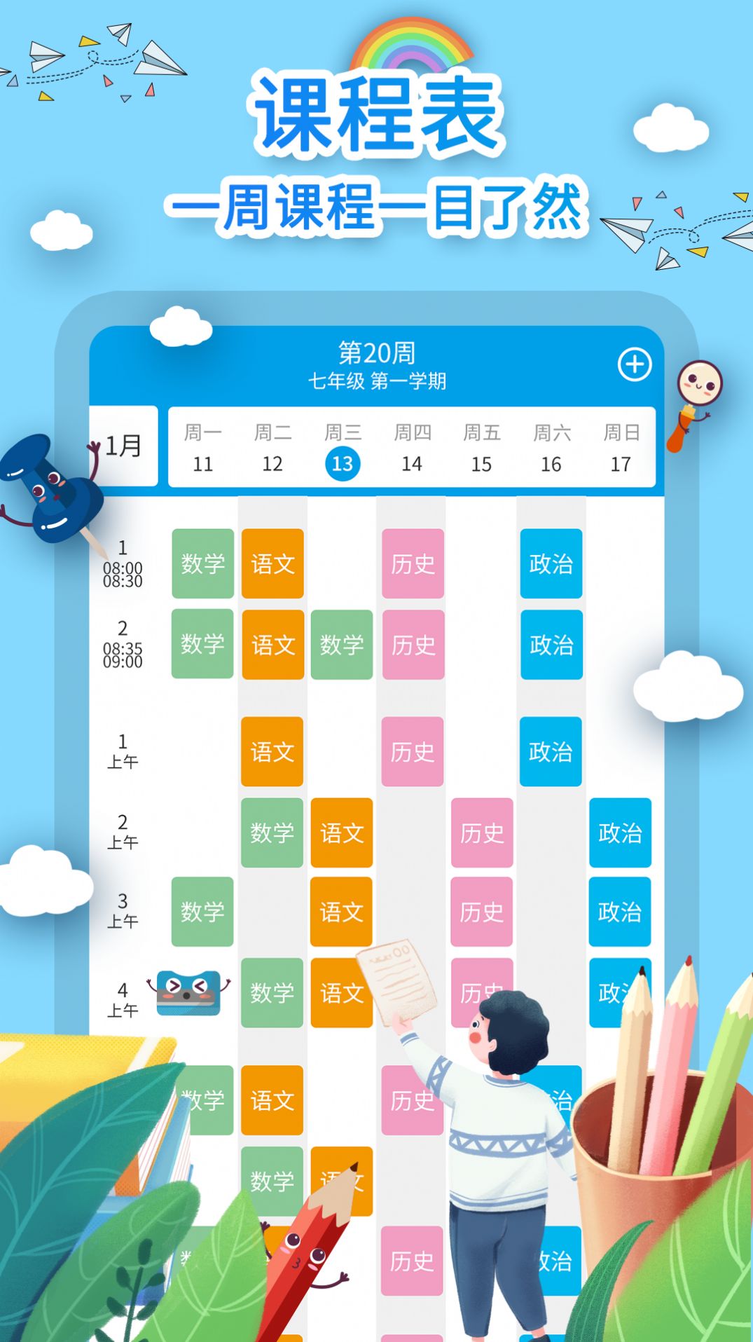 课程表制作app