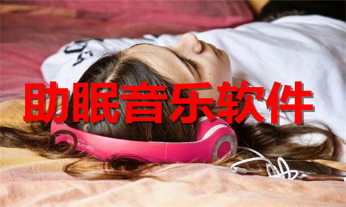 助眠音乐