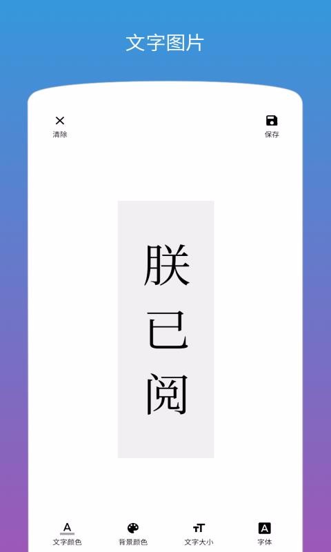 图片加文字手机版截图2