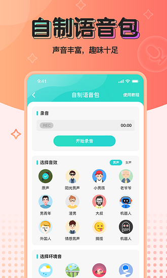 魔音变声器专业版截图2