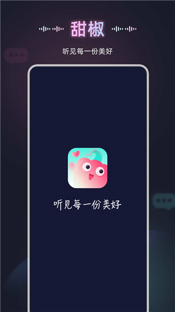 甜椒语音最新版截图3