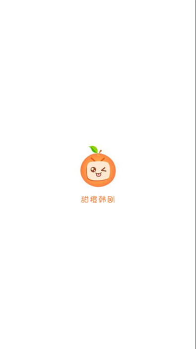 甜橙韩剧TV截图3