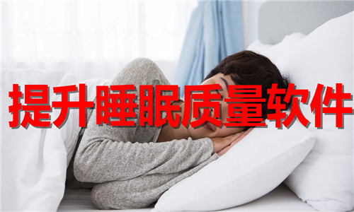 提升睡眠质量软件