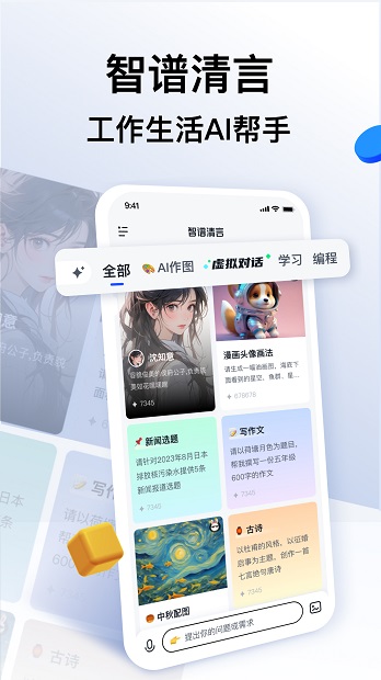 智谱清言最新版截图2