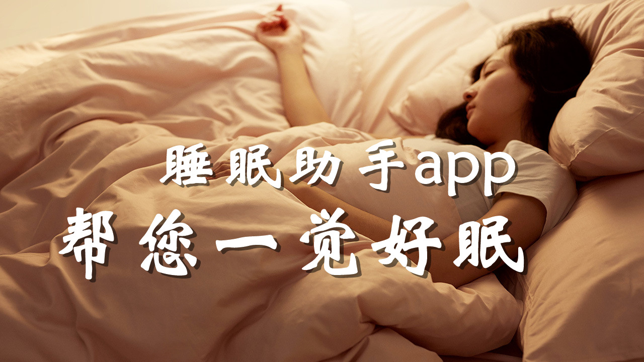 睡眠助手app大全