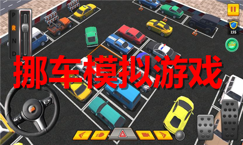 挪车模拟