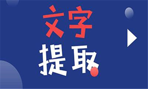 文字提取