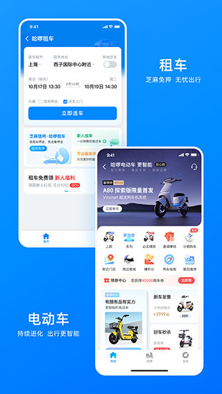 哈啰出行app下载截图2