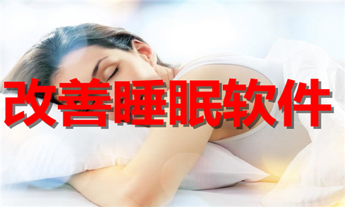 改善睡眠