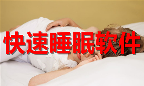 快速睡眠