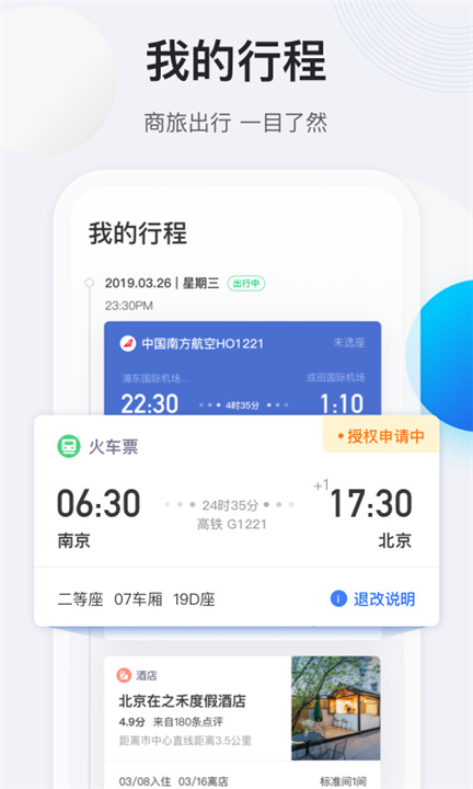 途牛商旅App截图3