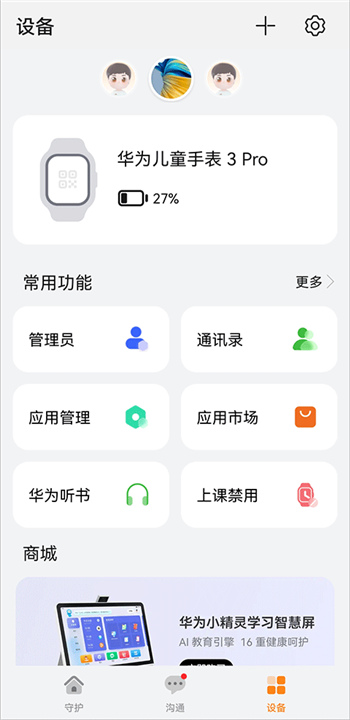 华为智能关怀App