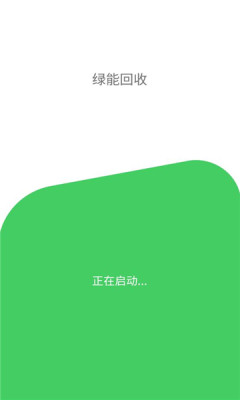 绿能回收软件截图1