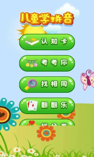 儿童学拼音app截图3