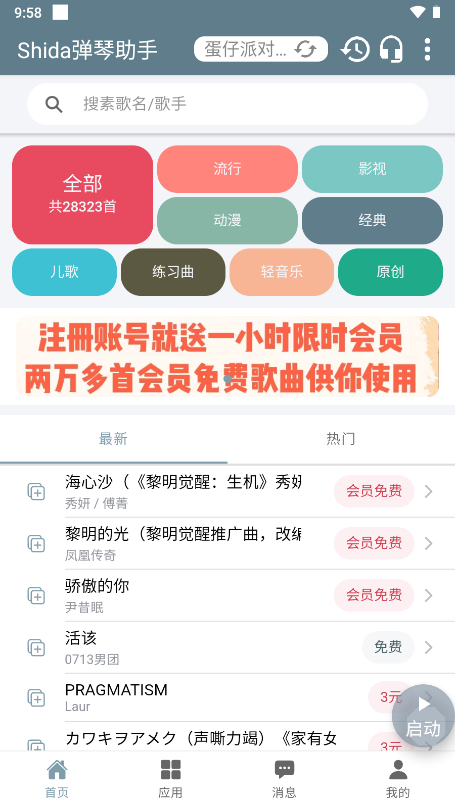 shida钢琴助手蛋仔截图2