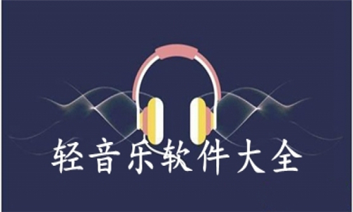 轻音乐