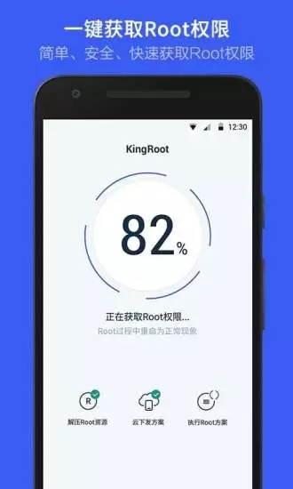 kingroot安卓版截图1