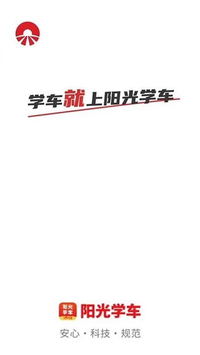 阳光学车APP截图1