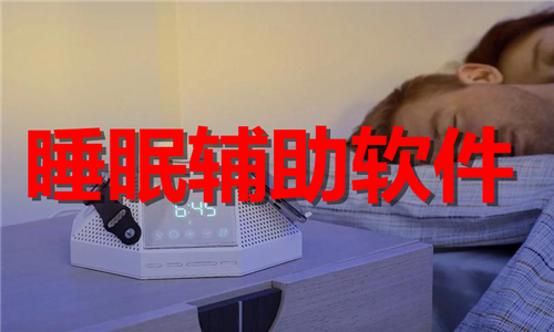 睡眠辅助工具