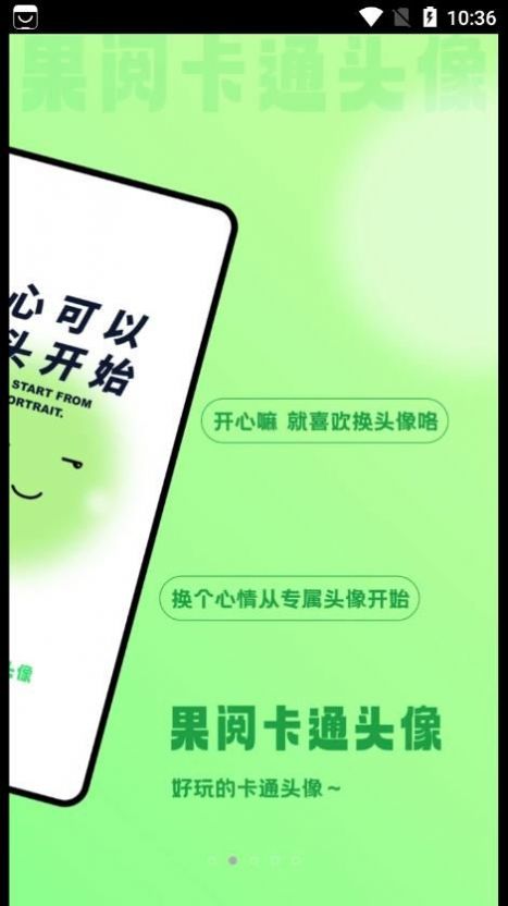 果阅卡通头像软件截图1