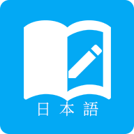 日语学习软件