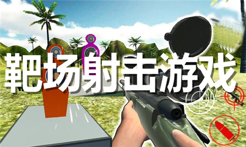 靶场射击