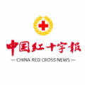 中国红十字报电子版安卓