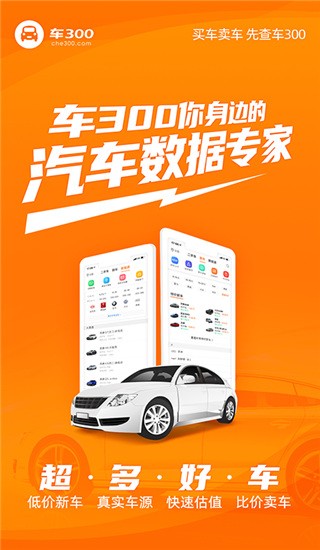 车300新车二手车APP截图2