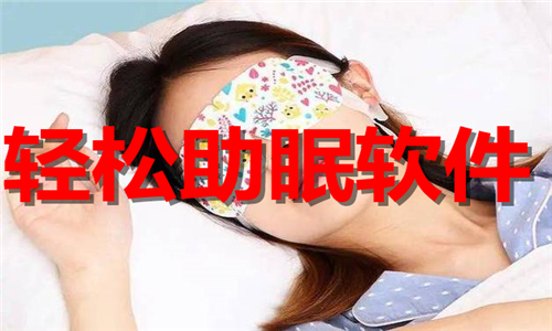 轻松助眠