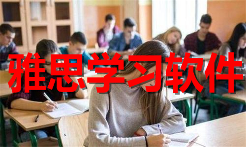 雅思学习