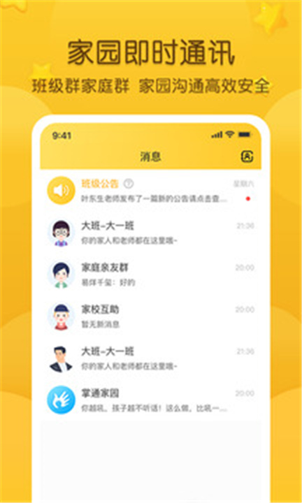 掌通家园APP下载截图4