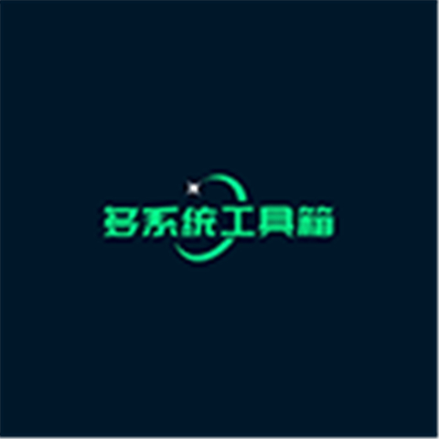 多系统工具箱app