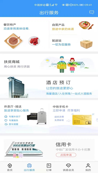 铁路12306app截图4