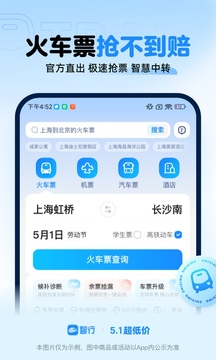 智行火车票App截图5