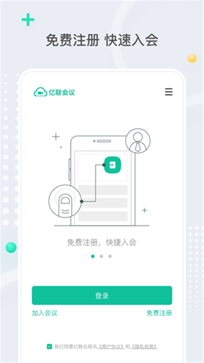 亿联会议App手机版截图5