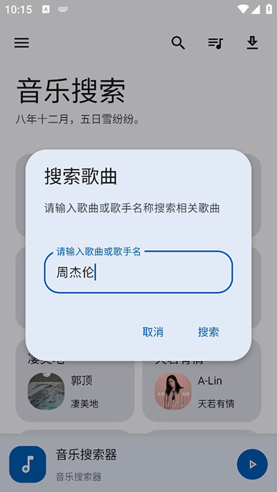 音乐搜索app截图2