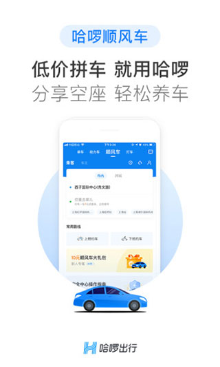 哈啰出行顺风车app