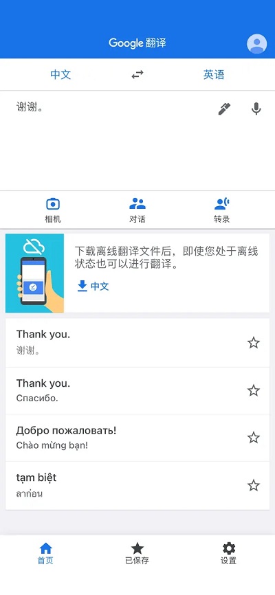 谷歌翻译app截图3