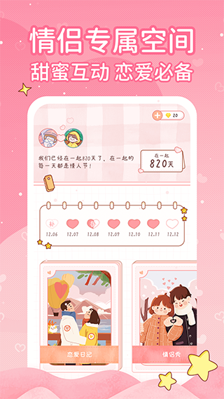 恋爱日记app截图3