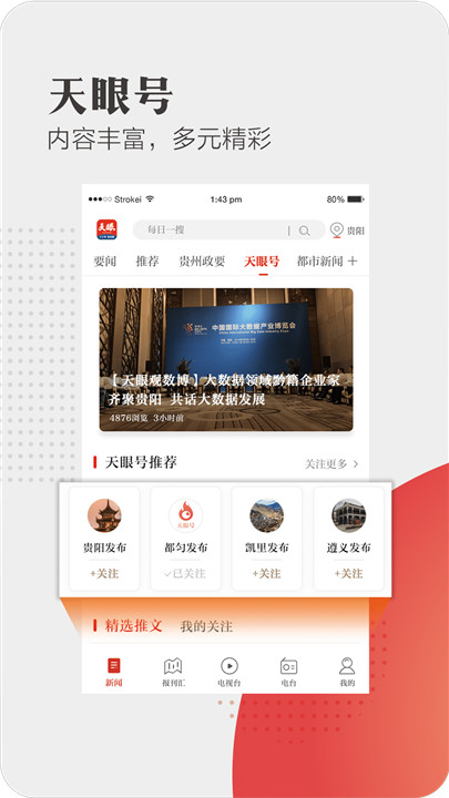 贵州天眼新闻app截图3