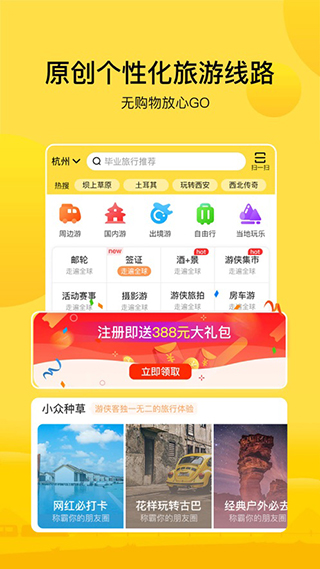 游侠客旅行app截图1