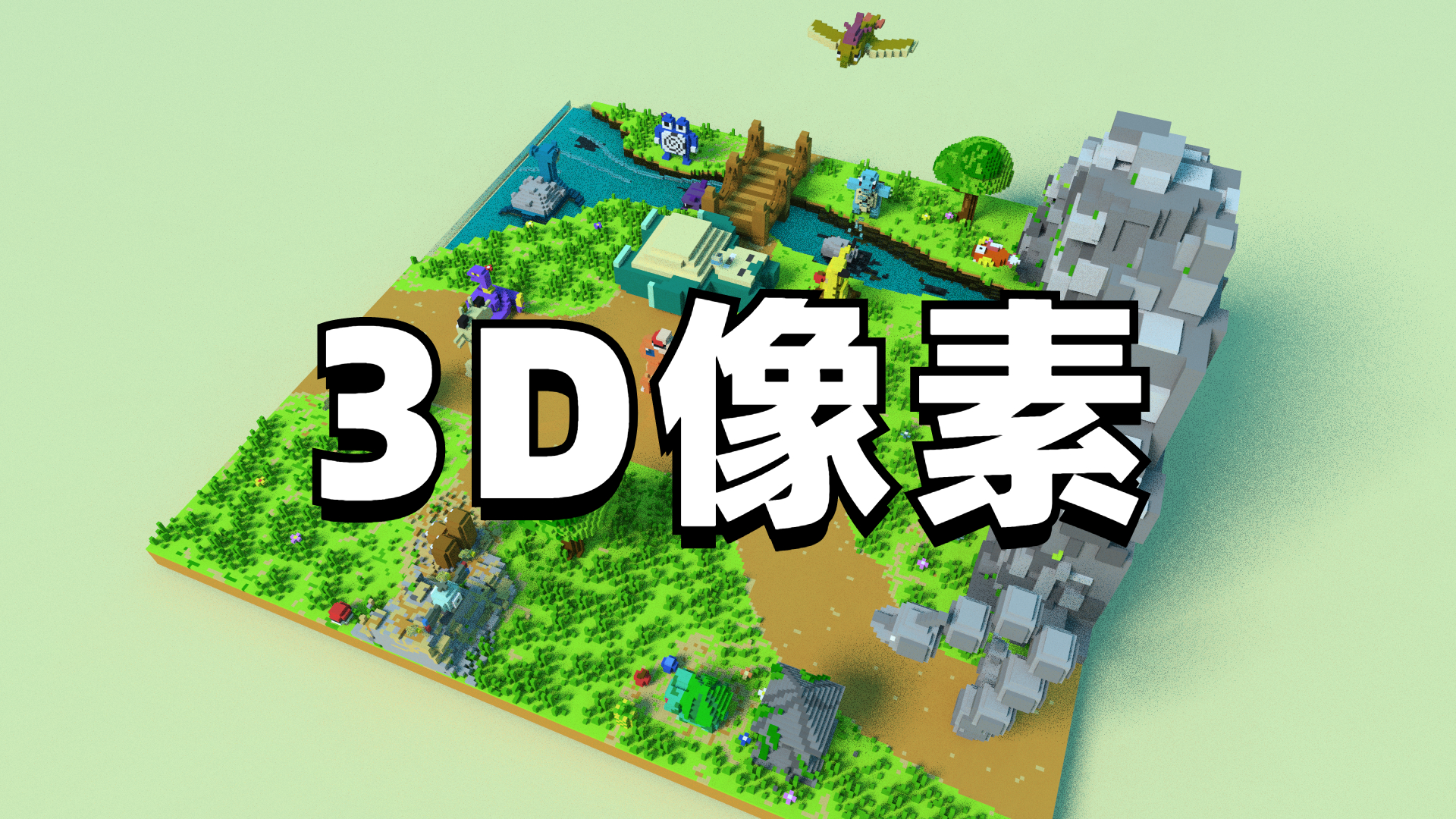 3D像素