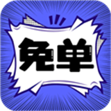 免单漫画App