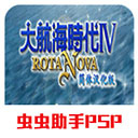 大航海时代4Rota Nova