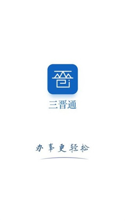 三晋通App