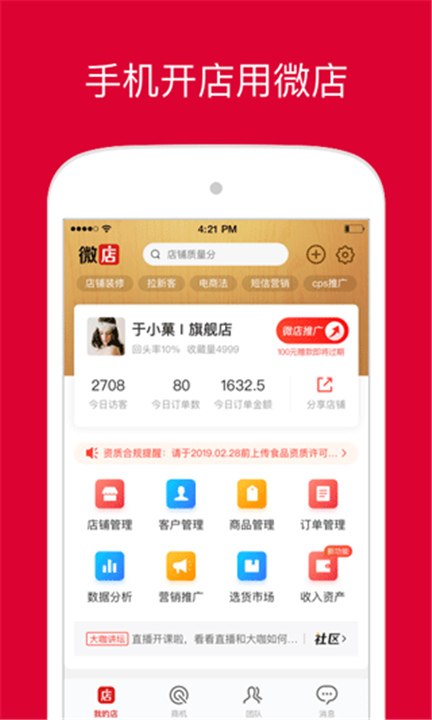 微店商家版APP截图5