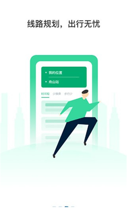 舟山公交App截图3