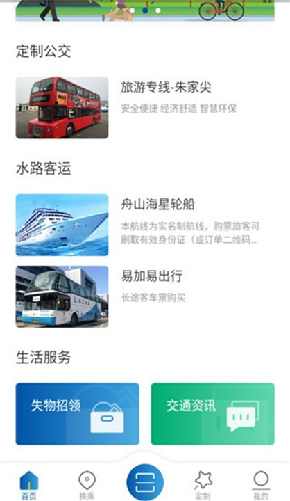 舟山公交App截图5