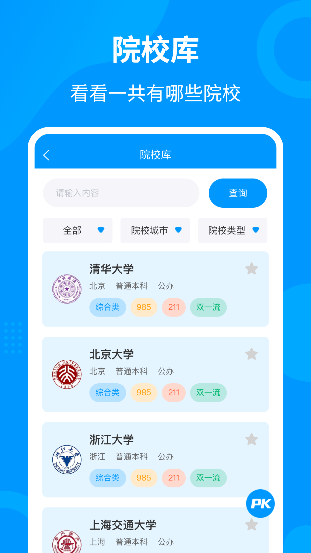 轻松填志愿app截图2